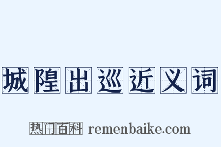 城隍出巡近义词是什么意思的图片